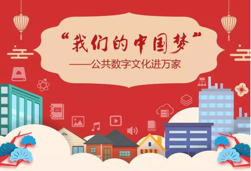 數(shù)字文化新篇章 公共數(shù)字文化進(jìn)萬(wàn)家線上活動(dòng)正式啟動(dòng)
