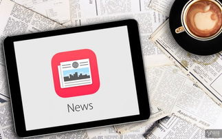 尋求變革 蘋果News應用即將引入廣告投放功能，開啟數字文化創意內容服務新篇章