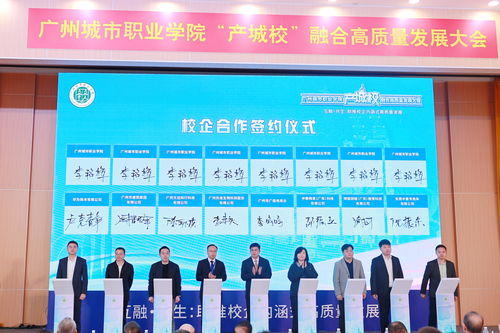 匯聚124家優(yōu)質(zhì)企業(yè)，廣州城市職業(yè)學(xué)院舉行產(chǎn)城校融合高質(zhì)量發(fā)展大會(huì)，共探數(shù)字文化創(chuàng)意內(nèi)容應(yīng)用服務(wù)新篇章
